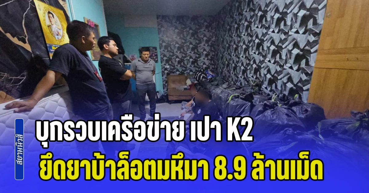 บุกรวบเครือข่าย เปา K2 ยึดยาบ้าล็อตมหึมา 8.9 ล้านเม็ด ซุกบ้านเช่าปทุมฯ มูลค่าทะลุ 300 ล้านบาท