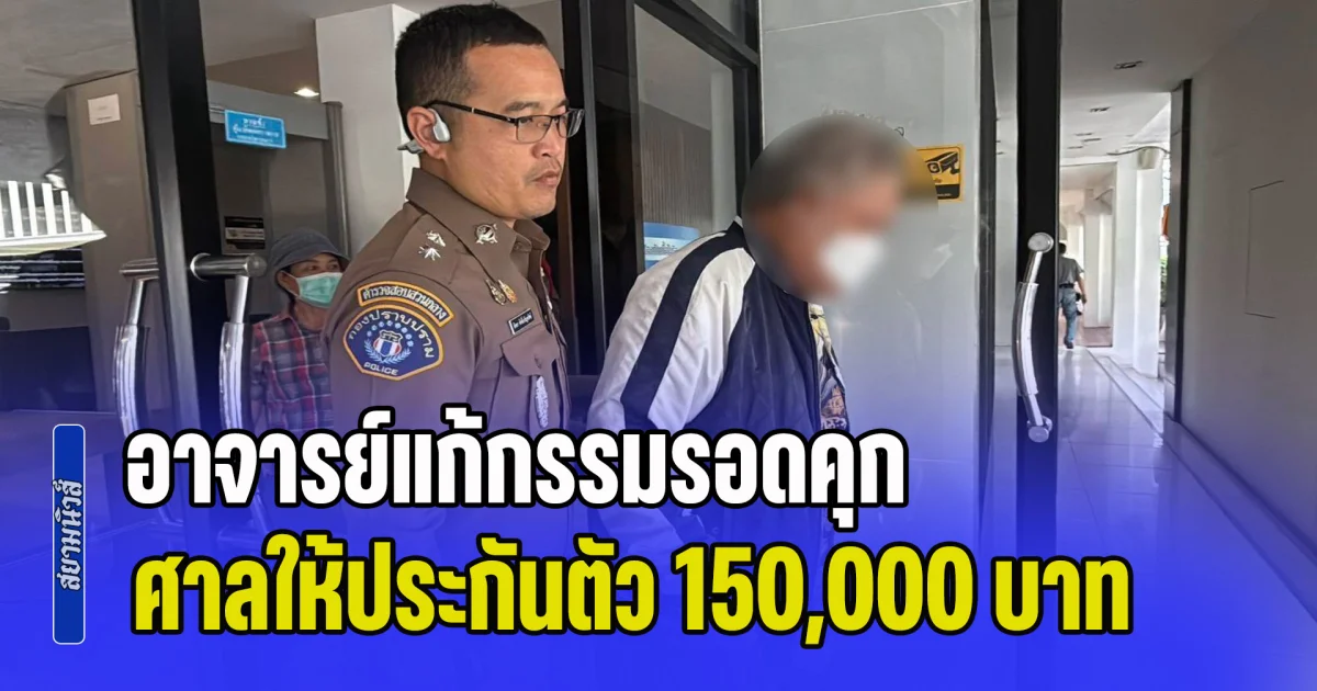 อาจารย์แก้กรรมรอดคุก ศาลอาญาให้ประกันตัว 150,000 บาท