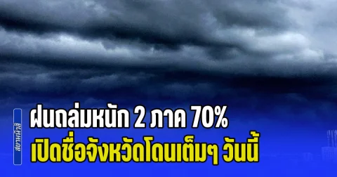 เตรียมรับมือ! ฝนถล่มหนัก 2 ภาค 70% เปิดชื่อจังหวัดโดนเต็มๆ วันนี้