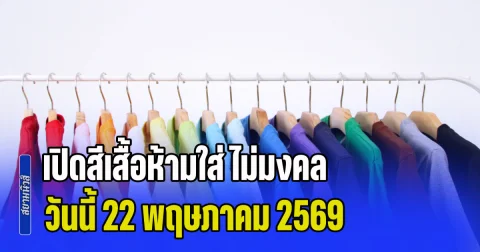 งดใส่ออกจากบ้าน! เปิดสีเสื้อห้ามใส่ ไม่มงคล วันนี้ 22 พฤษภาคม 2569 (ความเชื่อส่วนบุคคล)