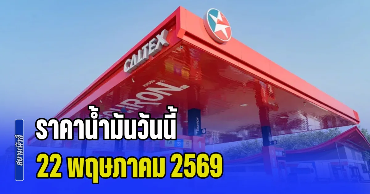 อัปเดตแล้วทุกปั้ม! ราคาน้ำมันวันนี้ 22 พฤษภาคม 2569
