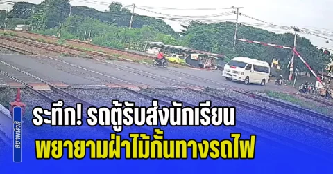 ระทึก! รถตู้รับส่งนักเรียน พยายามฝ่าไม้กั้น สุดท้ายตกใจจอดคาราง ทำคนเสี่ยงชีวิตวุ่นวายกันหมด