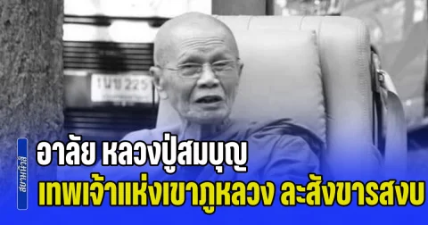 อาลัย หลวงปู่สมบุญ เทพเจ้าแห่งเขาภูหลวง ละสังขารสงบ นับเป็นการสูญเสียครั้งใหญ่ของวงการสงฆ์