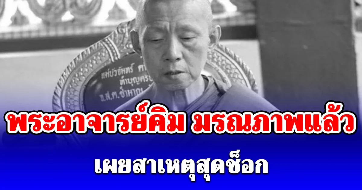 พระอาจารย์คิม มรณภาพแล้ว เผยสาเหตุสุดช็อก
