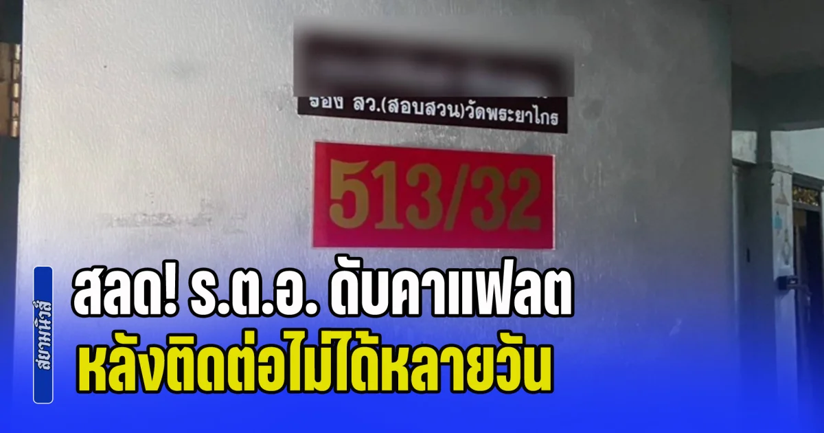 สลด! ร.ต.อ. ดับคาแฟลต หลังติดต่อไม่ได้หลายวัน เพื่อนเคาะห้อง เปิดประตูเข้าไปถึงกับผงะ