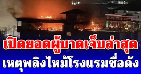 เปิดยอดผู้บาดเจ็บล่าสุด เหตุพลิงไหม้โรงแรมชื่อดัง กลางเมืองพัทยา