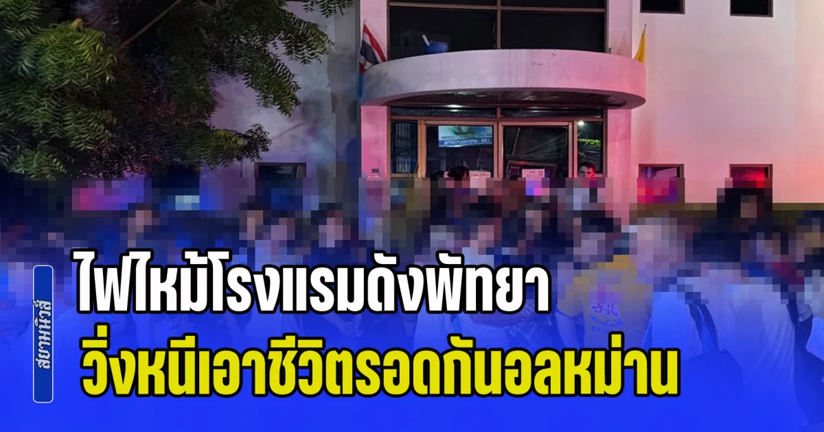 200 กว่าชีวิตระทึก! ไฟไหม้โรงแรมดังพัทยา วิ่งหนีเอาชีวิตรอดกันอลหม่าน