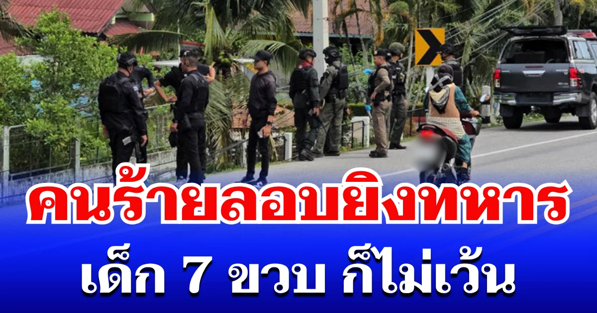 สะเทือนใจ! คนร้ายลอบยิงทหาร เด็ก 7 ขวบ ก็ไม่เว้น