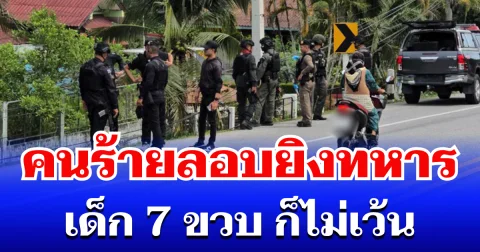 สะเทือนใจ! คนร้ายลอบยิงทหาร เด็ก 7 ขวบ ก็ไม่เว้น