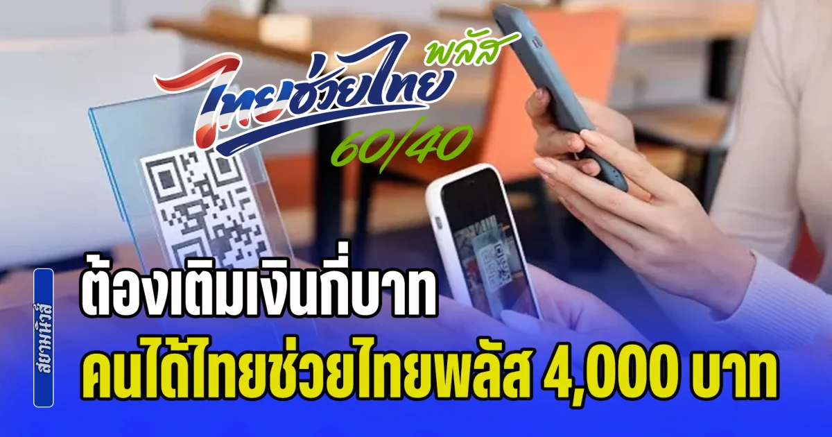 กระจ่างแล้ว! ต้องเติมเงินกี่บาท คนได้ไทยช่วยไทยพลัส 4,000 บาท
