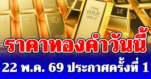 ราคาทองคำวันนี้ 22 พ.ค. 69 ประกาศครั้งที่ 1