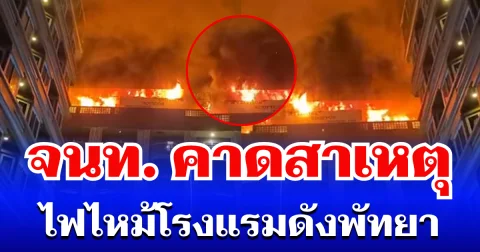 ภัยใกล้ตัวมาก! จนท. คาดสาเหตุ ไฟไหม้โรงแรมดังพัทยา