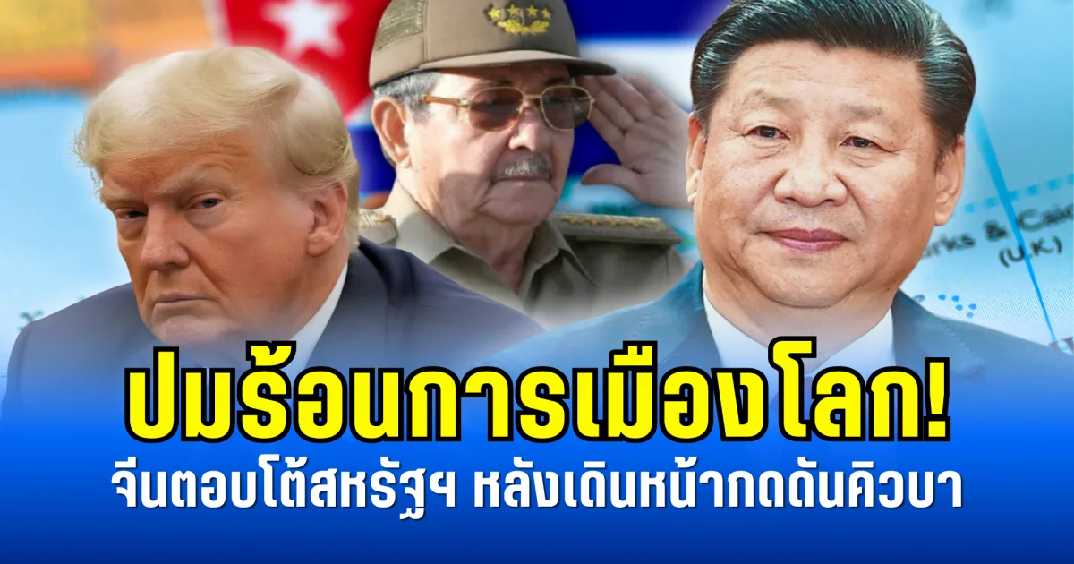 ปมร้อนการเมืองโลก! จีนตอบโต้สหรัฐฯ หลังเดินหน้ากดดันคิวบา