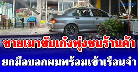 ชายเมาขับเก๋งพุ่งชนร้านค้า ยกมือบอกผมพร้อมเข้าเรือนจำ