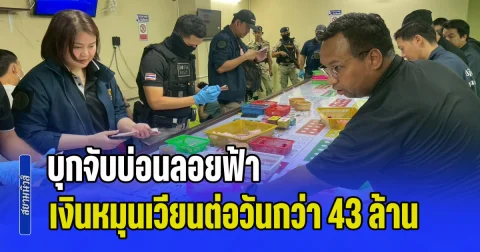 บุกจับบ่อนลอยฟ้า เงินหมุนเวียนในบัญชีต่อวันกว่า 43 ล้านบาท พบเงินสดและชิปแลกเงินรวมกันกว่า 7 ล้านบาท