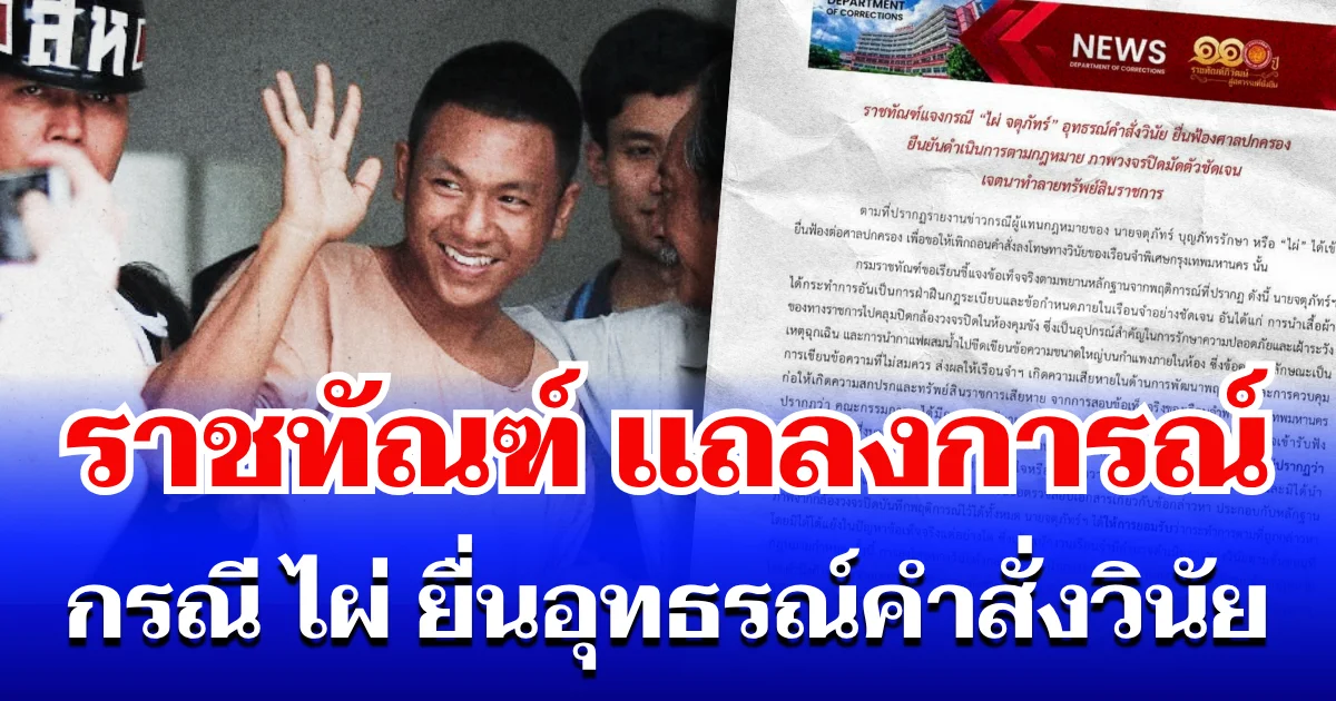 ราชทัณฑ์ แถลงการณ์ กรณี ไผ่ จตุภัทร์ ยื่นอุทธรณ์คำสั่งวินัย
