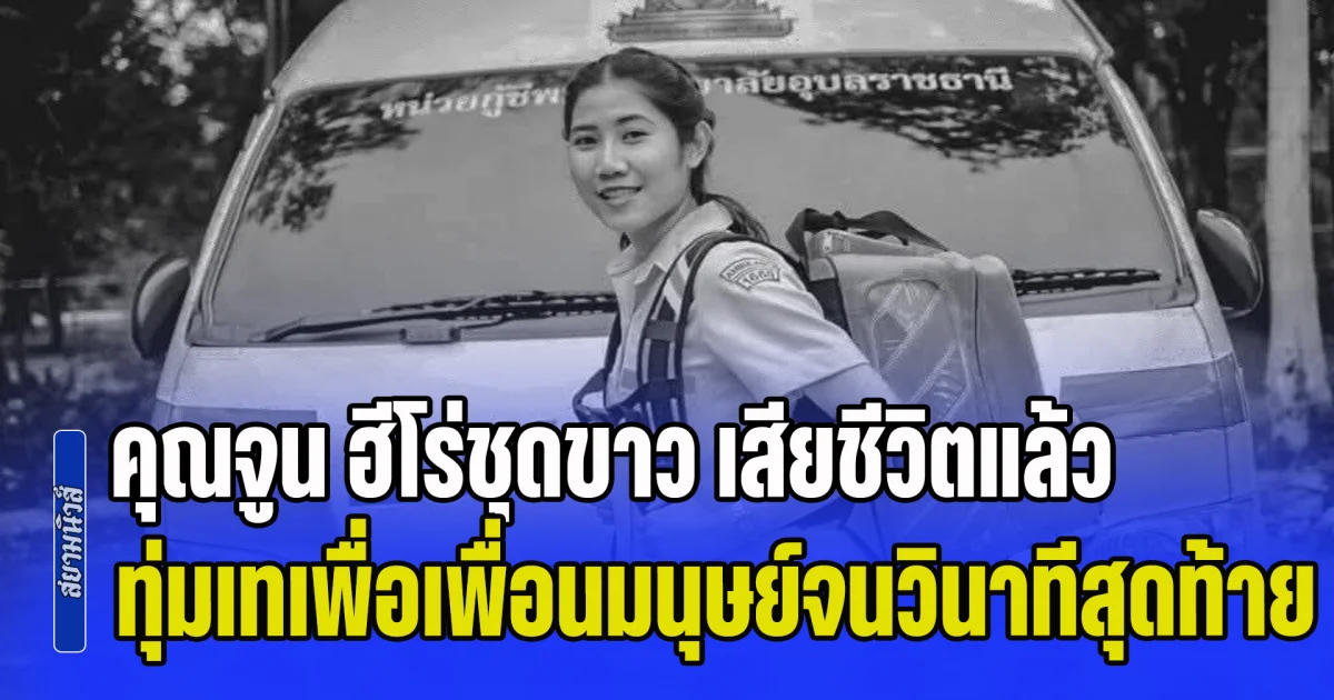 ขอแสดงความเสียใจ คุณจูน ฮีโร่ชุดขาว เสียชีวิตแล้ว ทุ่มเทเพื่อเพื่อนมนุษย์จนวินาทีสุดท้าย