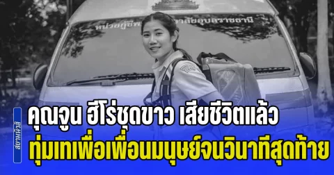 ขอแสดงความเสียใจ คุณจูน ฮีโร่ชุดขาว เสียชีวิตแล้ว ทุ่มเทเพื่อเพื่อนมนุษย์จนวินาทีสุดท้าย