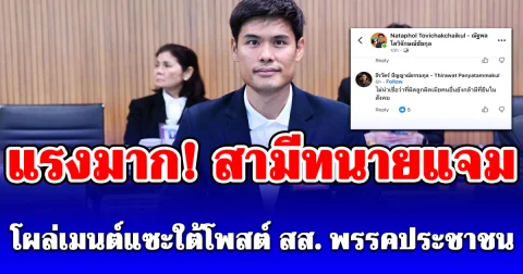 เกิดอะไรขึ้น! สามีทนายแจม โผล่คอมเมนต์ใต้โพสต์ สส. พรรคประชาชน แซะแรงก่อนลบทิ้ง