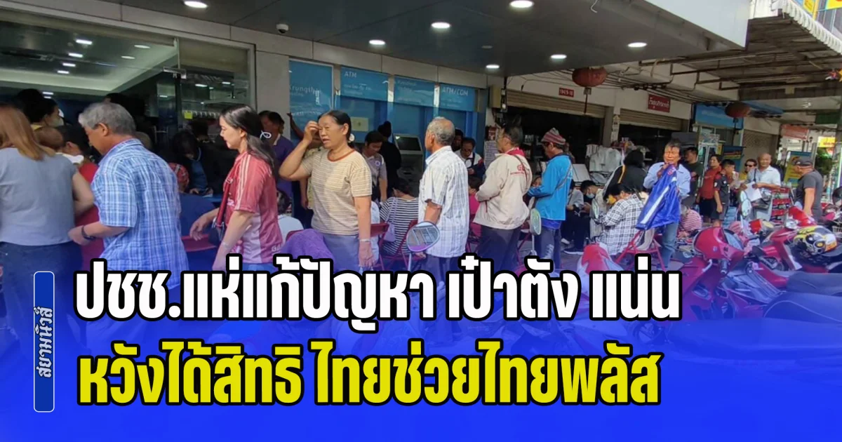 ธนาคารวุ่นหนัก! ปชช.แห่แก้ปัญหา เป๋าตัง แน่น หวังได้สิทธิ ไทยช่วยไทยพลัส