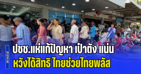 ธนาคารวุ่นหนัก! ปชช.แห่แก้ปัญหา เป๋าตัง แน่น หวังได้สิทธิ ไทยช่วยไทยพลัส