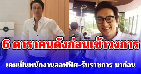 แต่ละตำแหน่งไม่ธรรมดา! 6 ดาราคนดังก่อนเข้าวงการ เคยเป็นพนักงานออฟฟิศ-รับราชการ มาก่อน
