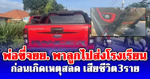 สุดสะเทือนใจ! พ่อขี่จยย. พาลูกไปส่งโรงเรียน ก่อนเกิดเหตุสลด เสียชีวิต 3 ราย
