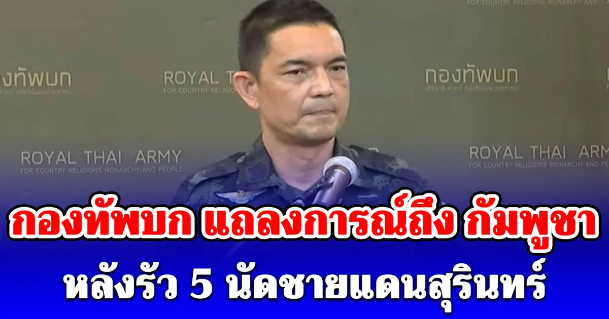 กองทัพบก แถลงการณ์ถึง กัมพูชา หลังรัว 5 นัดชายแดนสุรินทร์