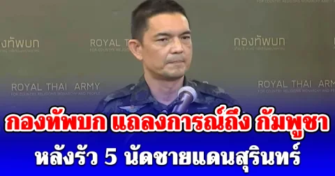 กองทัพบก แถลงการณ์ถึง กัมพูชา หลังรัว 5 นัดชายแดนสุรินทร์