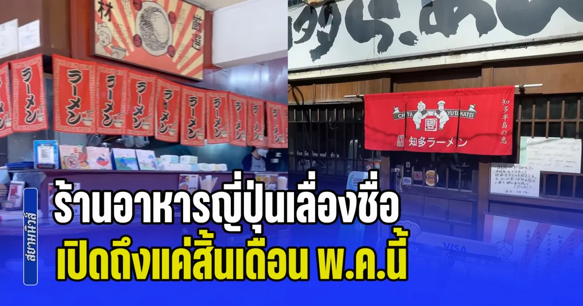 ปิดตำนาน 18 ปี! ร้านอาหารญี่ปุ่นเลื่องชื่อ เปิดถึงแค่สิ้นเดือน พ.ค.นี้ นักชิมใจหาย บอกลาอีกร้านอร่อย