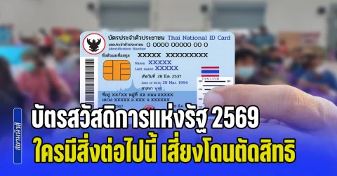 อัปเดตเกณฑ์ใหม่ บัตรสวัสดิการแห่งรัฐ 2569 ใครมีสิ่งต่อไปนี้ เสี่ยงโดนตัดสิทธิ