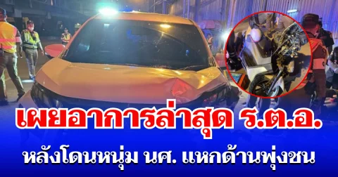 น่าเป็นห่วงมาก! เผยอาการล่าสุด ร.ต.อ. หลังโดนหนุ่ม นศ. แหกด้านพุ่งชน