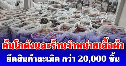 ค้นโกดังและร้านจำหน่ายเสื้อผ้าละเมิด เครื่องหมายการค้ารายใหญ่ย่านประตูน้ำ ยึดสินค้า กว่า 20,000 ชิ้น