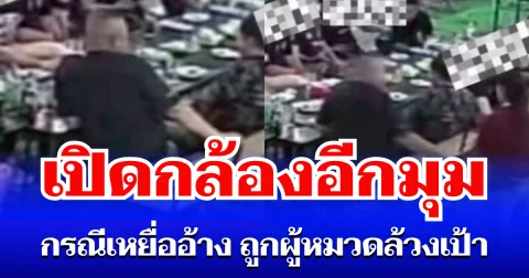 ชัดมาก! เปิดกล้องอีกมุม กรณีเหยื่ออ้าง ถูกผู้หมวดล้วงเป้า