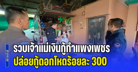 รวบเจ้าแม่เงินกู้กำแพงเพชร ลอบขายหวยเถื่อน แถมปล่อยกู้ดอกโหดร้อยละ 300