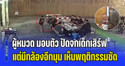 ปฏิเสธตลอดข้อกล่าวหา! ผู้หมวด มอบตัวแล้ว ปัดจกเด็กเสิร์ฟ แต่มีกล้องวงจรปิดอีกมุม เห็นพฤติกรรมชัด