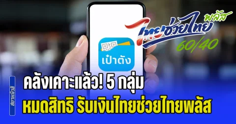 คลังเคาะแล้ว! 5 กลุ่ม หมดสิทธิ รับเงินไทยช่วยไทยพลัส 60/40 เช็กก่อนลงทะเบียน 25 พ.ค.นี้