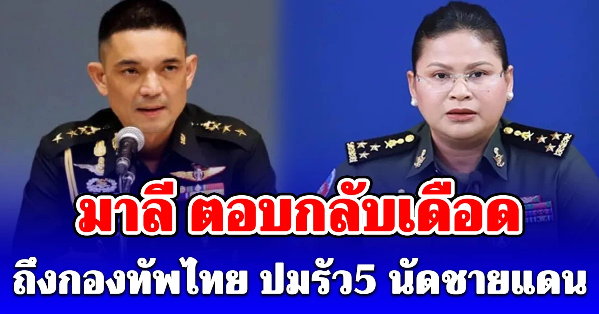 มาลี มาแล้ว! ตอบกลับเดือดถึง กองทัพไทย ปมรัว 5 นัดชายแดนสุรินทร์