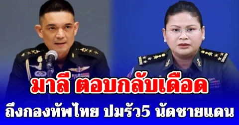 มาลี มาแล้ว! ตอบกลับเดือดถึง กองทัพไทย ปมรัว 5 นัดชายแดนสุรินทร์