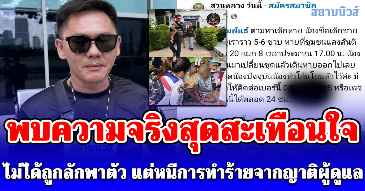 กุ้ง สป.กองเรือนรก เผยนาทีช่วยเด็กหญิงวัย 5 ขวบ สุดท้ายพบความจริงสุดสะเทือนใจ ไม่ได้ถูกลักพาตัว แต่หนีการทำร้ายจากญาติผู้ดูแล