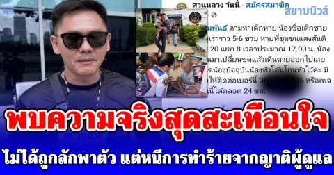 กุ้ง สป.กองเรือนรก เผยนาทีช่วยเด็กหญิงวัย 5 ขวบ สุดท้ายพบความจริงสุดสะเทือนใจ ไม่ได้ถูกลักพาตัว แต่หนีการทำร้ายจากญาติผู้ดูแล