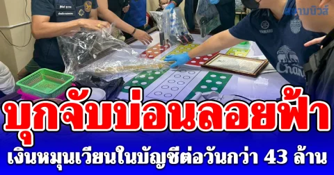 เปิดปฏิบัติการ ปิดเกมปากน้ำ บุกจับบ่อนลอยฟ้าเงินหมุนเวียนในบัญชีต่อวันกว่า 43 ล้านบาท