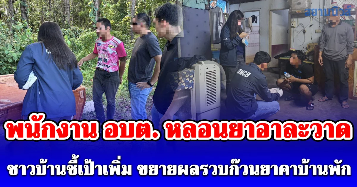 บุกรวบพนักงาน อบต. หลอนยาอาละวาด ชาวบ้านชี้เป้าเพิ่ม ขยายผลรวบก๊วนยาคาบ้านพัก