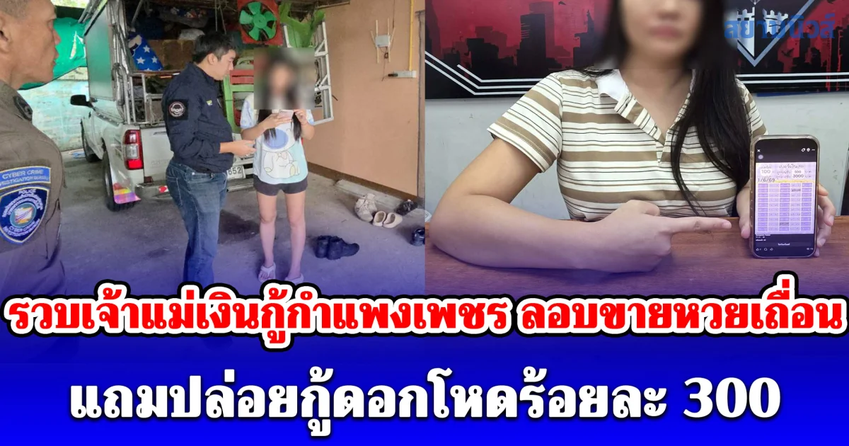 รวบเจ้าแม่เงินกู้กำแพงเพชร ลอบขายหวยเถื่อน แถมปล่อยกู้ดอกโหดร้อยละ 300