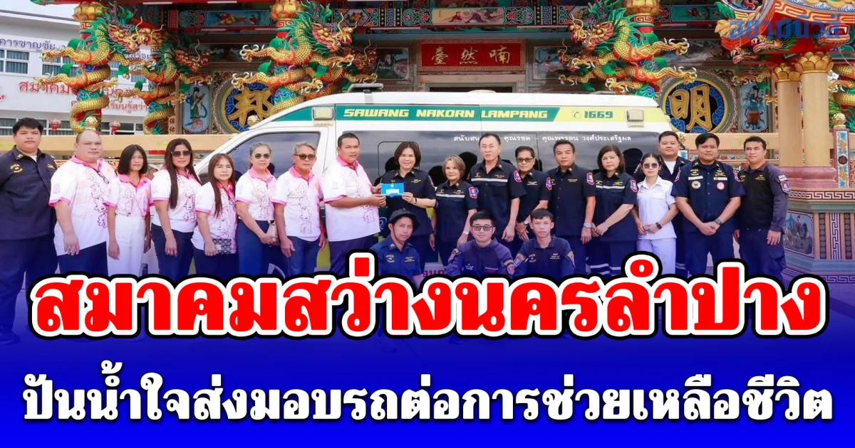 สมาคมสว่างนครลำปาง ปันน้ำใจส่งมอบรถต่อการช่วยเหลือชีวิต