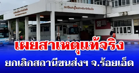 รู้เเล้ว! เผยสาเหตุแท้จริง ยกเลิกสถานีขนส่งผู้โดยสาร จ.ร้อยเอ็ด