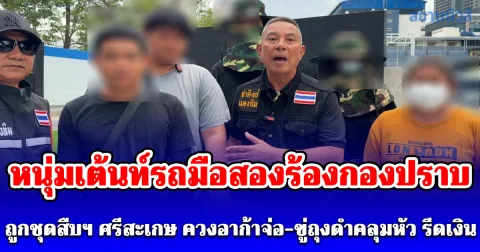 หนุ่มเต้นท์รถมือสองร้องกองปราบถูกชุดสืบฯ ศรีสะเกษ ควงอาก้าจ่อ-ขู่ถุงดำคลุมหัว รีดเงินแสนห้า แลกไม่ดำเนินคดีวิ่งราว