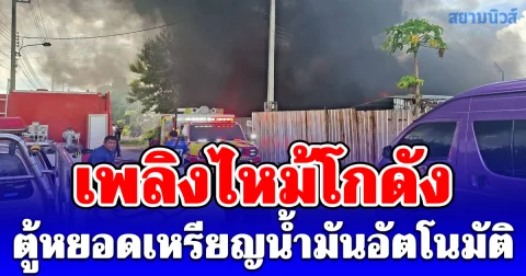 เพลิงไหม้โกดัง ตู้หยอดเหรียญน้ำมันอัตโนมัติ ซอย อนามัยงามเจริญ 33