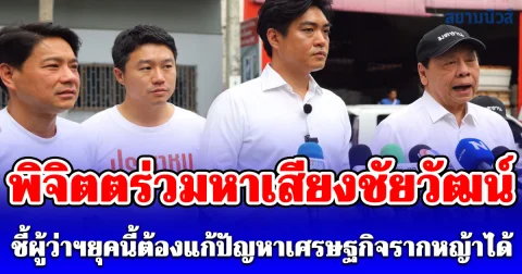 พิจิตตร่วมหาเสียงชัยวัฒน์ ชี้ผู้ว่าฯยุคนี้ต้องแก้ปัญหาเศรษฐกิจรากหญ้าได้ ด้านชัยวัฒน์ชวนคนกรุงมองอนาคต 4 ปีข้างหน้า