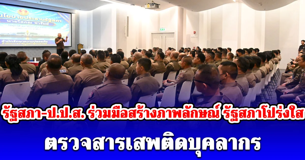 รัฐสภา-ป.ป.ส. ร่วมมือสร้างภาพลักษณ์ รัฐสภาโปร่งใส ตรวจสารเสพติดบุคลากร ย้ำเป็นที่พึ่งปัญหาประชาชน